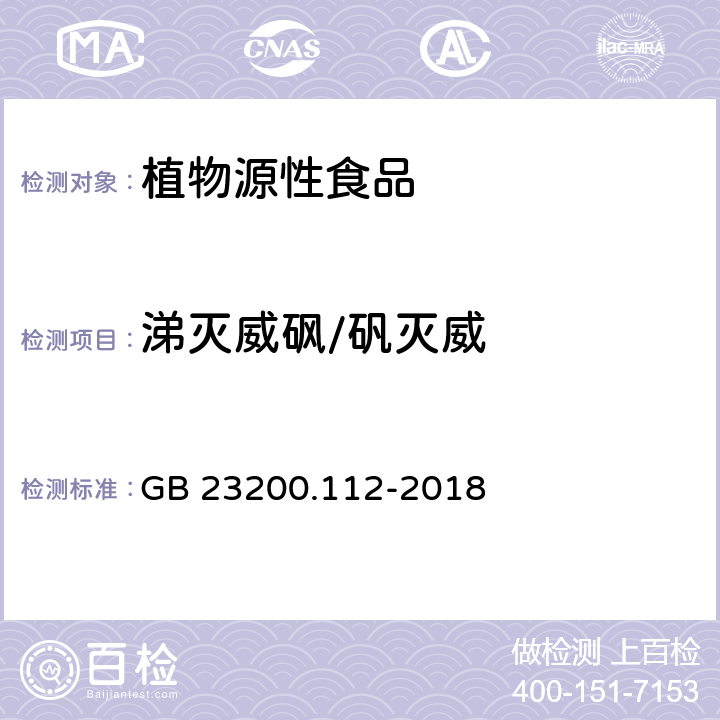 涕灭威砜/矾灭威 食品安全国家标准 植物源性食品中9种氨基甲酸酯类农药及其代谢物残留量的测定 液相色谱-柱后衍生法 GB 23200.112-2018