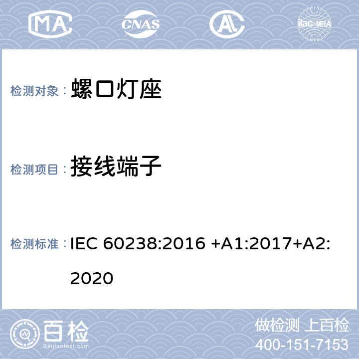 接线端子 螺口灯座 IEC 60238:2016 +A1:2017+A2:2020 11