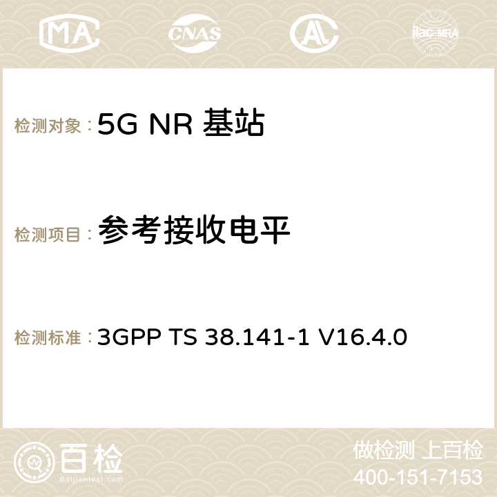参考接收电平 NR :基站一致性测试第一部分：传导一致性测试 3GPP TS 38.141-1 V16.4.0 7.2
