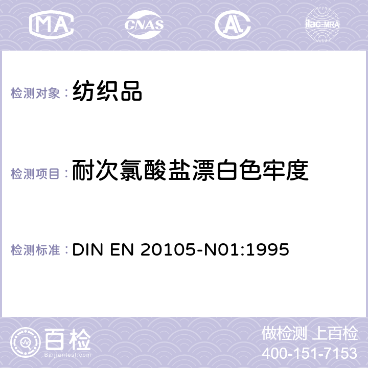 耐次氯酸盐漂白色牢度 纺织品 色牢度试验：耐次氯酸盐漂白色牢度 DIN EN 20105-N01:1995