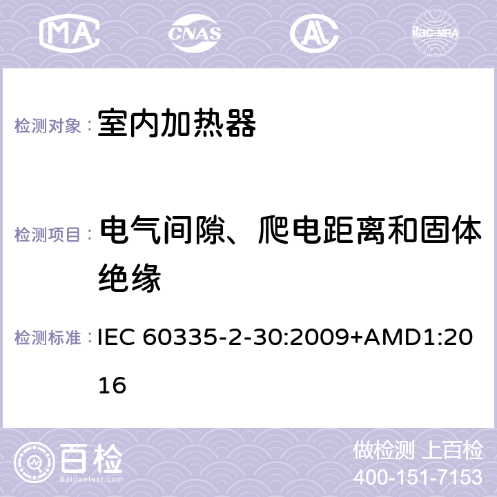 電氣間隙、爬電距離和固體絕緣 家用和類似用途電器的安全 第2部分 室內加熱器的特殊要求 IEC 60335-2-30:2009+AMD1:2016 29