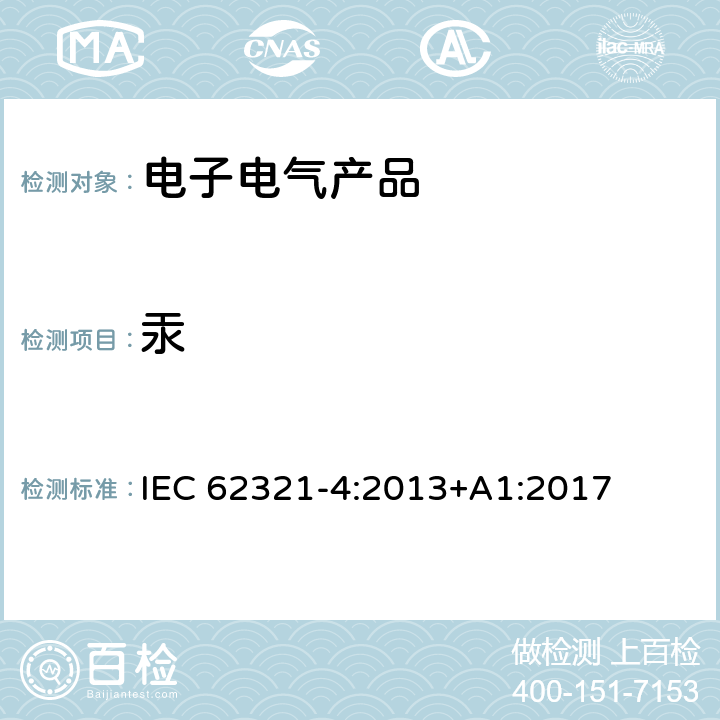 汞 电子电气产品中限用物质的测定 第4部分:用CV-AAS、CV-AFS、 ICP-OES、ICP-MS 测定聚合物、 金属和电子元件中的汞 IEC 62321-4:2013+A1:2017