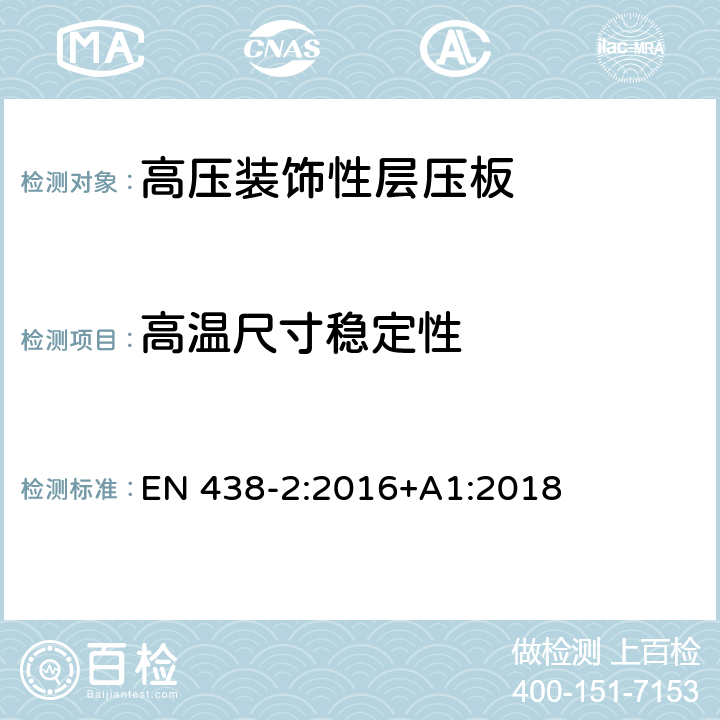 高温尺寸稳定性 高压装饰性层压板-热固性树胶板材（通常称为层压板）-第2部分：性能测定 EN 438-2:2016+A1:2018 17