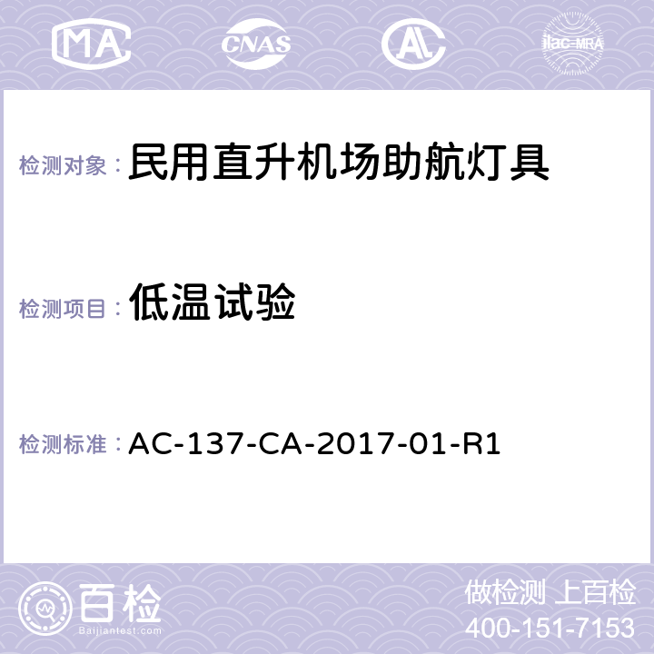 低温试验 民用直升机场助航灯具技术要求和检测规范 AC-137-CA-2017-01-R1 5.4.3