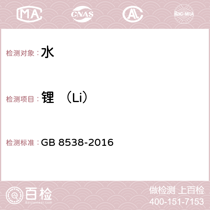 锂 （Li） 食品安全国家标准 饮用天然矿泉水检验方法 GB 8538-2016