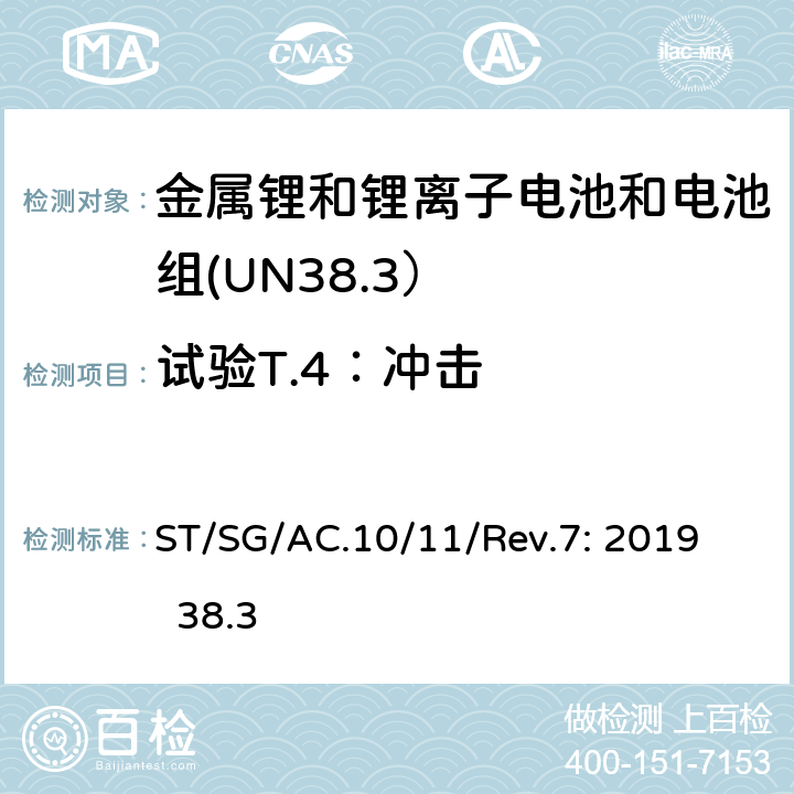 试验T.4：冲击 联合国《关于危险货物运输的建议书－试验和标准手册》第7版 ST/SG/AC.10/11/Rev.7: 2019 38.3 38.3.4.4
