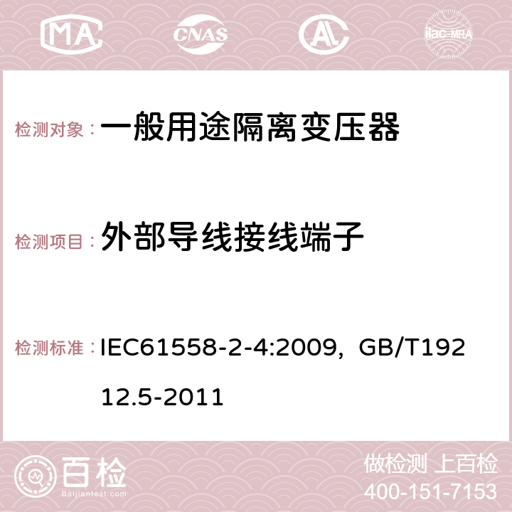 外部导线接线端子 电源电压为1100V及以下的变压器、电抗器、电源装置和类似产品的安全 第5部分：隔离变压器和内装隔离变压器的电源装置的特殊要求和试验 IEC61558-2-4:2009, GB/T19212.5-2011 23.2 23.4