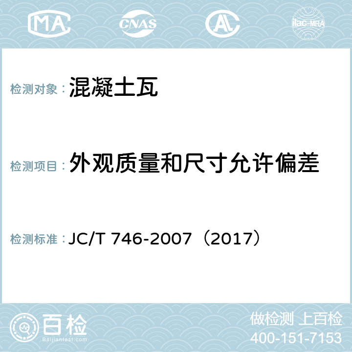 外观质量和尺寸允许偏差 《混凝土瓦》 JC/T 746-2007（2017） （附录A）