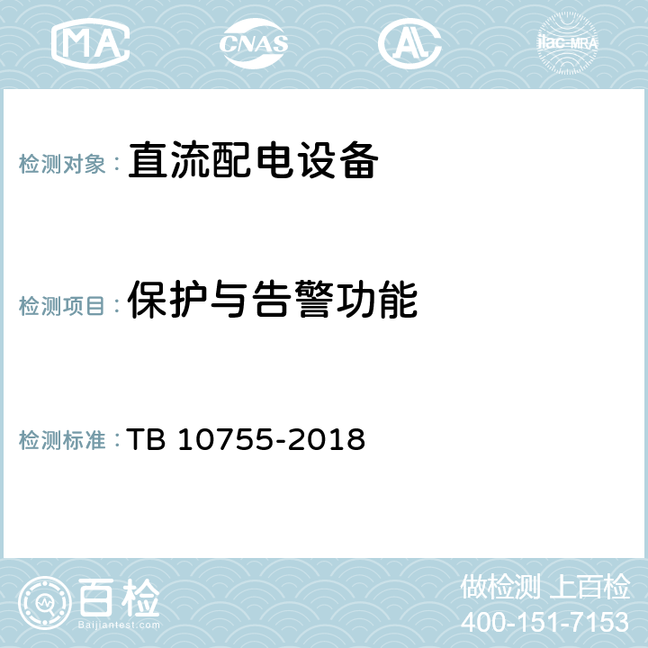 保护与告警功能 高速铁路通信工程施工质量验收标准 TB 10755-2018 19.3.2