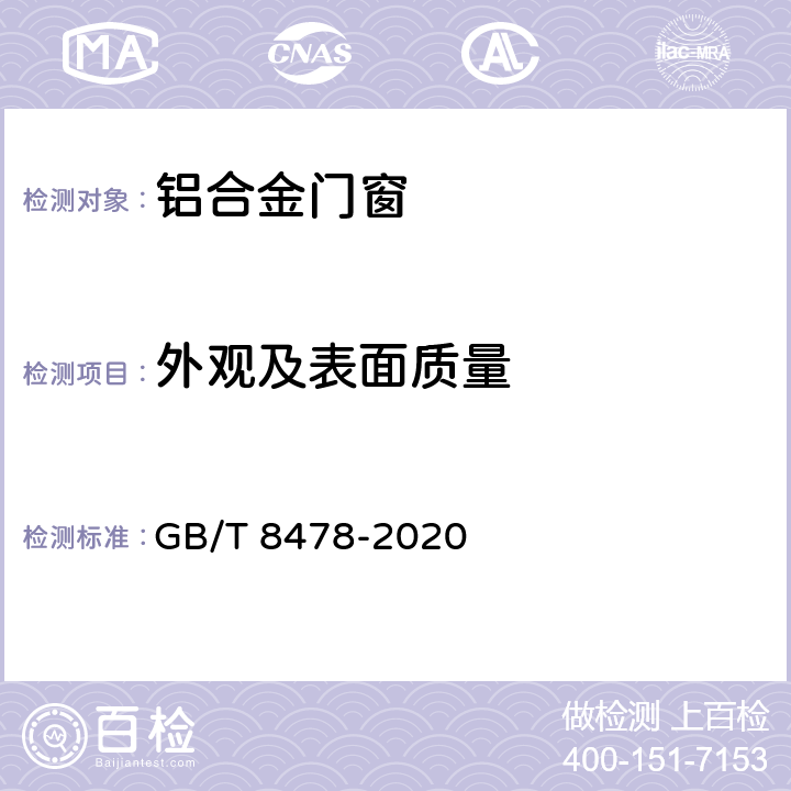 外观及表面质量 《铝合金门窗》 GB/T 8478-2020 （6.2）