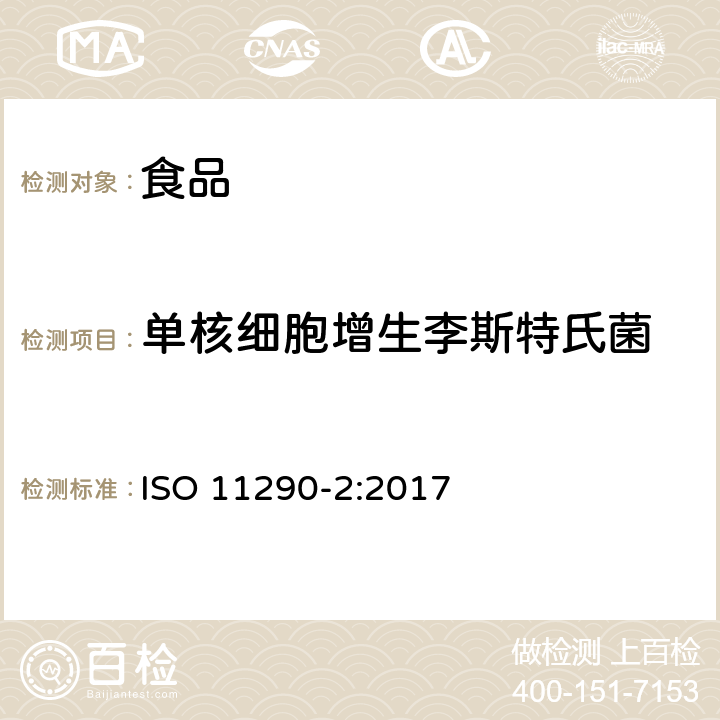 单核细胞增生李斯特氏菌 食物链的微生物学 单核细胞增生李斯特氏菌与李斯特氏菌属检测和计数用并行法 第二部分：计数方法 ISO 11290-2:2017