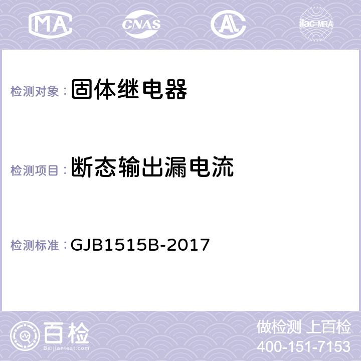 断态输出漏电流 固体继电器总规范 GJB1515B-2017 方法 4.7.7.16