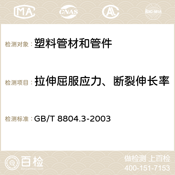 拉伸屈服应力、断裂伸长率 《热塑性塑料管材 拉伸性能测定 第3部分：聚烯烃管材》 GB/T 8804.3-2003