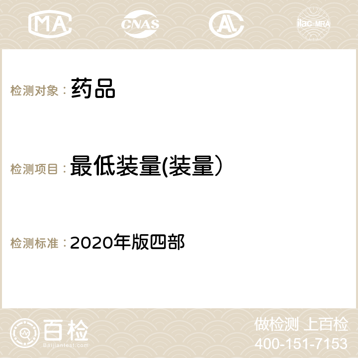 最低装量(装量） 中国药典 中国药典 2020年版四部 通则（0942)