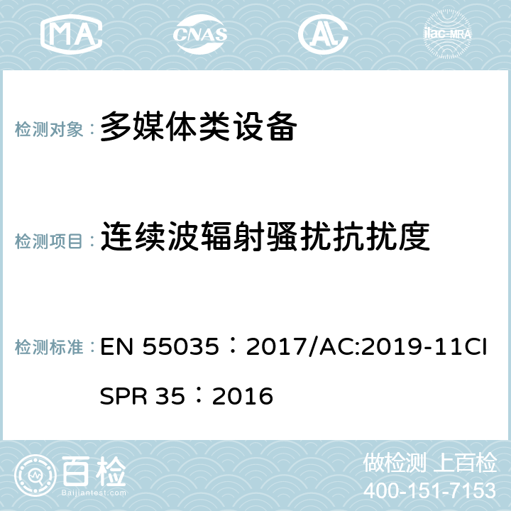 连续波辐射骚扰抗扰度 多媒体设备电磁兼容性抗扰度要求 EN 55035：2017/AC:2019-11
CISPR 35：2016 4.2.2