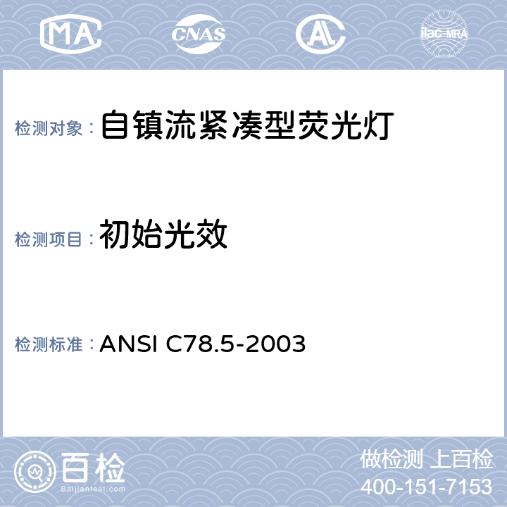 初始光效 电灯－自镇流紧凑型荧光灯 性能要求 ANSI C78.5-2003 4.11
