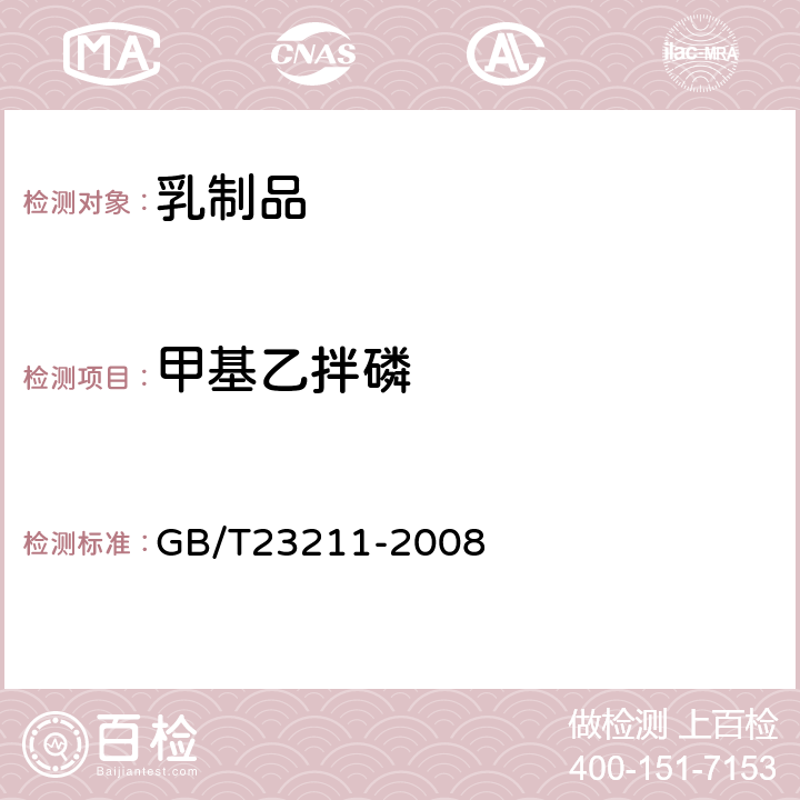 甲基乙拌磷 牛奶和奶粉中493种农药及相关化学品残留量的测定(液相色谱-质谱/质谱法) 
GB/T23211-2008