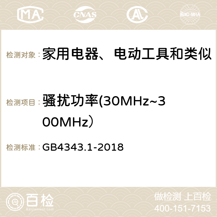 骚扰功率(30MHz~300MHz） 家用电器、电动工具和类似器具的电磁兼容要求 第1部分：发射 GB4343.1-2018 4.1.2.1