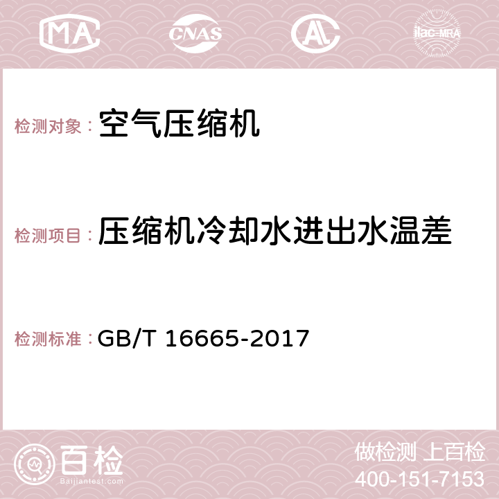 压缩机冷却水进出水温差 空气压缩机组及供气系统节能监测方法 GB/T 16665-2017 5.6