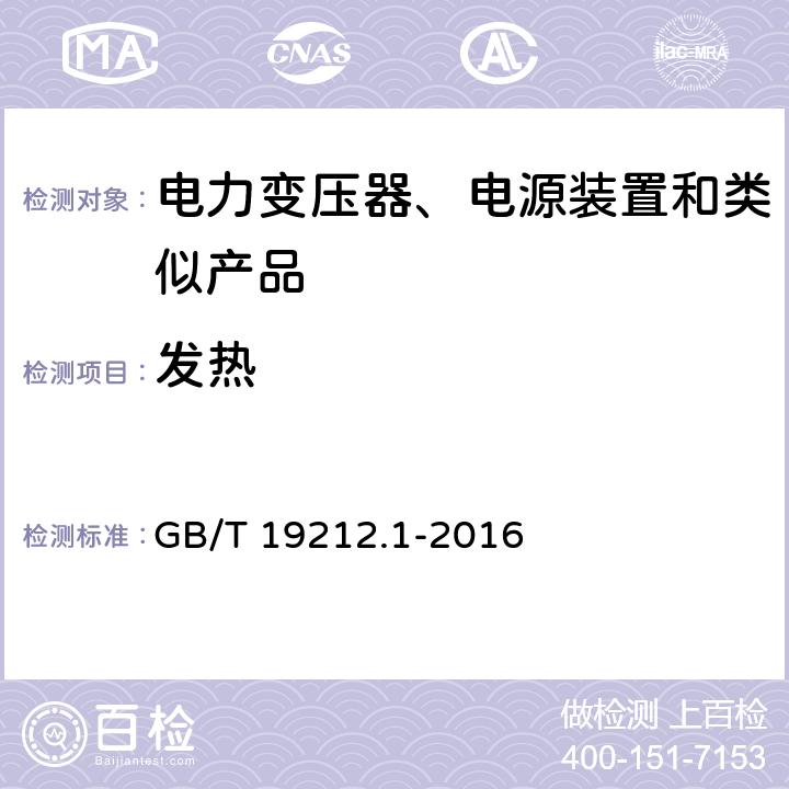 发热 变压器、电抗器、电源装置及其组合的安全 第1部分 通用要求和试验 GB/T 19212.1-2016 14