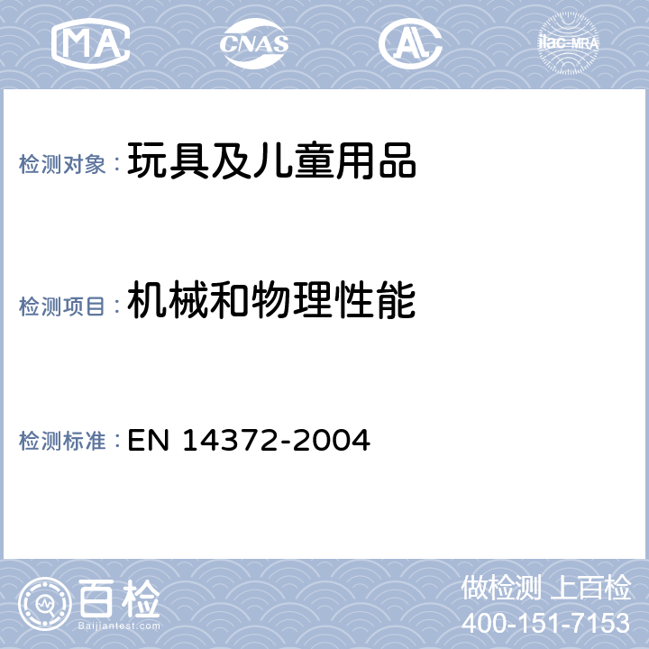 机械和物理性能 儿童使用和护理用品 刀叉和喂养工具 安全要求和试验 EN 14372-2004 5.3.1抗拉强度， 5.3.4刚度与硬度