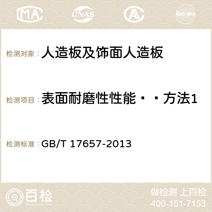 表面耐磨性性能——方法1 人造板及饰面人造板理化性能试验方法 GB/T 17657-2013 4.42