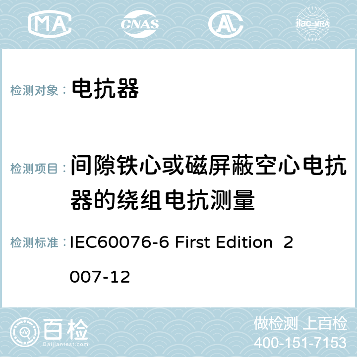 间隙铁心或磁屏蔽空心电抗器的绕组电抗测量 电抗器 IEC60076-6 First Edition 2007-12 8.9.21