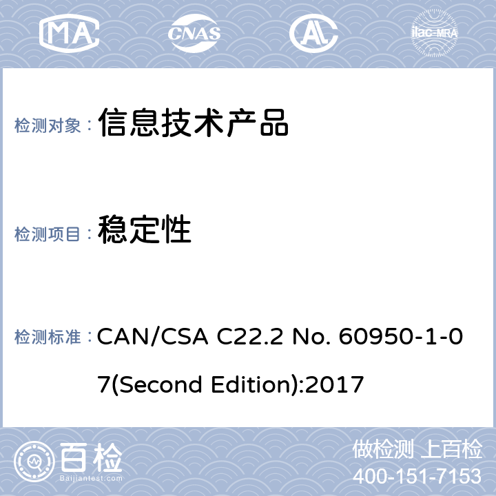 稳定性 信息技术设备安全 第 1 部分：通用要求 CAN/CSA C22.2 No. 60950-1-07(Second Edition):2017 4.1