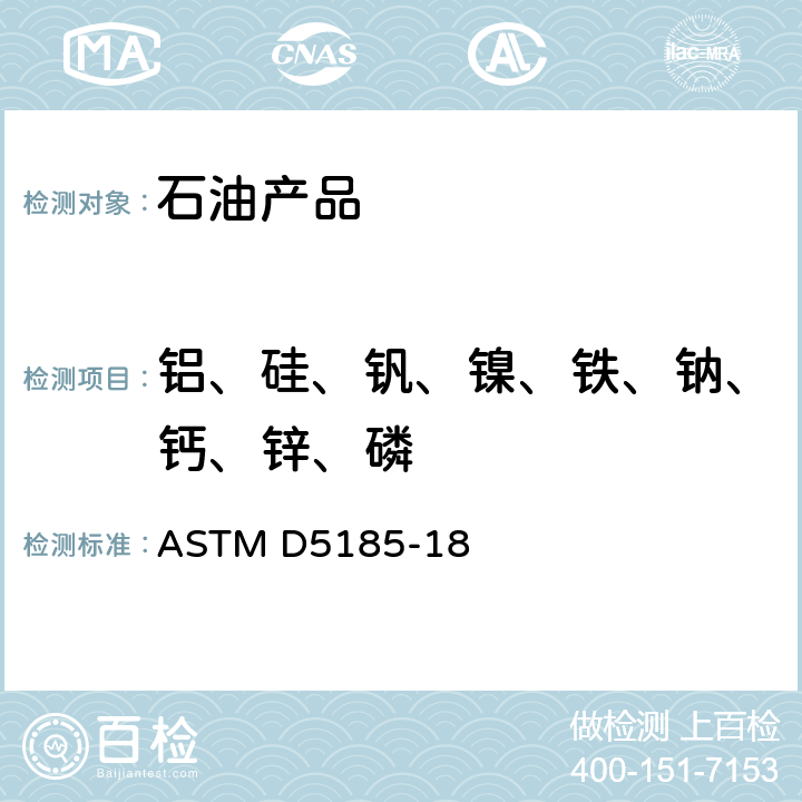 铝、硅、钒、镍、铁、钠、钙、锌、磷 ASTM D5185-2009 用感应耦合等离子体原子发射光谱法测定用过润滑油中添加剂元素、磨损金属和污染物以及基础油中挑选元素的试验方法