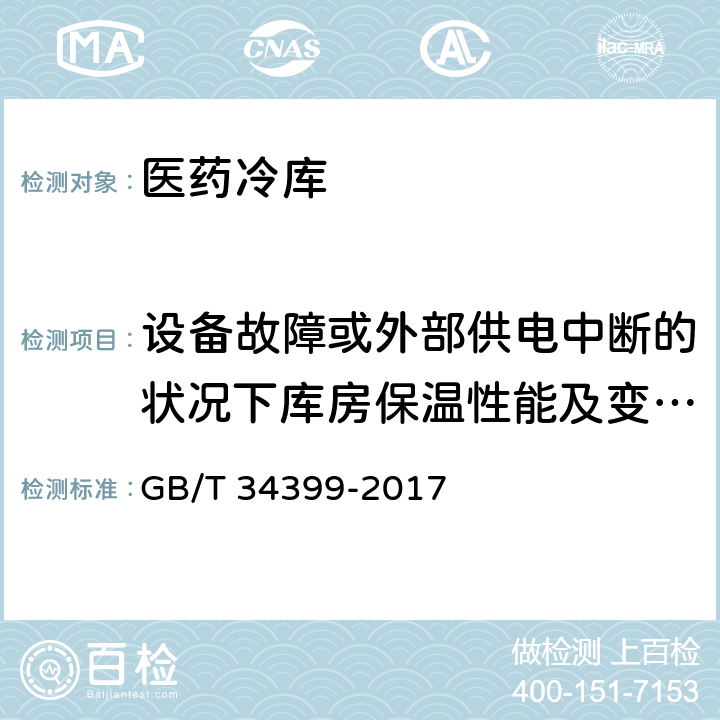 设备故障或外部供电中断的状况下库房保温性能及变化测试 医药产品冷链物流温控设施设备验证 性能确认技术规范 GB/T 34399-2017 3.1.7、3.2.6、3.3.5