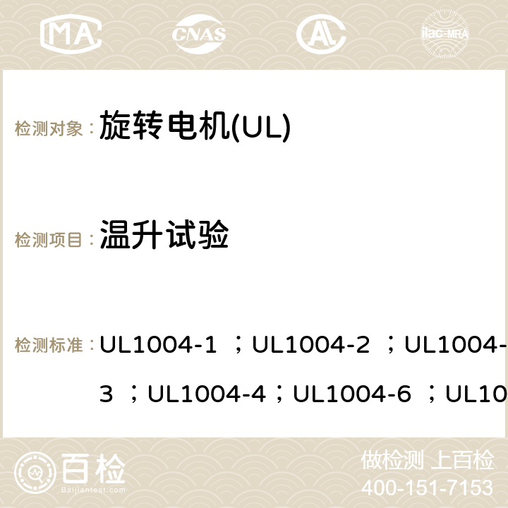 温升试验 UL标准 电机的安全 第五版 UL1004-1 ；UL1004-2 ；UL1004-3 ；UL1004-4；UL1004-6 ；UL1004-7 ；UL1004-8 23A.2