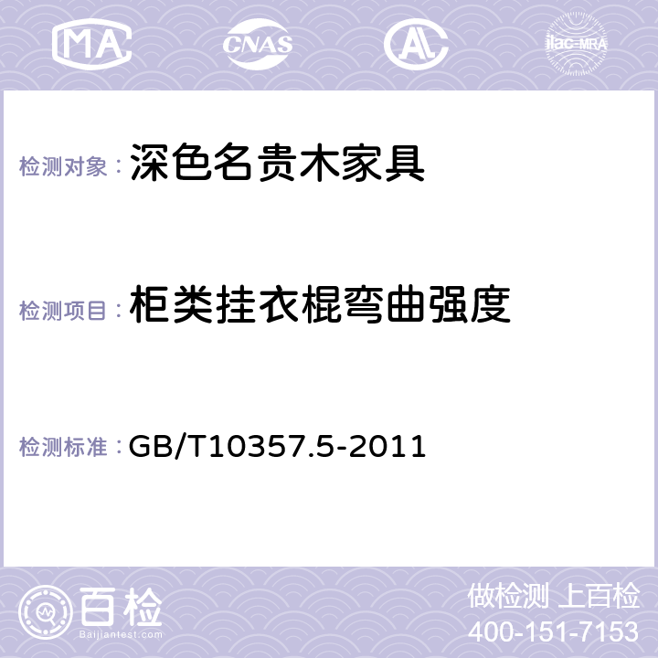 柜类挂衣棍弯曲强度 家具力学性能试验 第5部分 柜类强度和耐久性 GB/T10357.5-2011 6.3.2