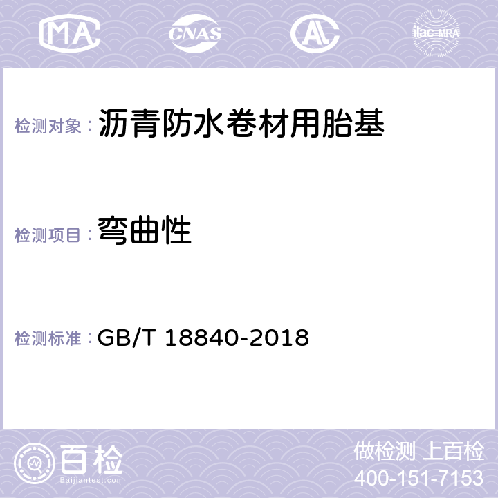 弯曲性 沥青防水卷材用胎基 GB/T 18840-2018 6.10