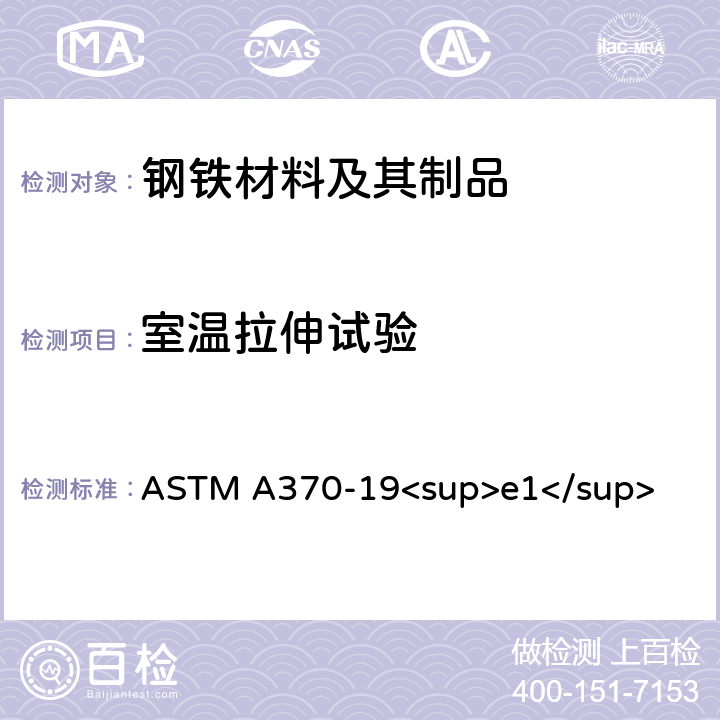 室温拉伸试验 钢制品力学性能试验的标准试验方法和定义 ASTM A370-19<sup>e1</sup> 6~14