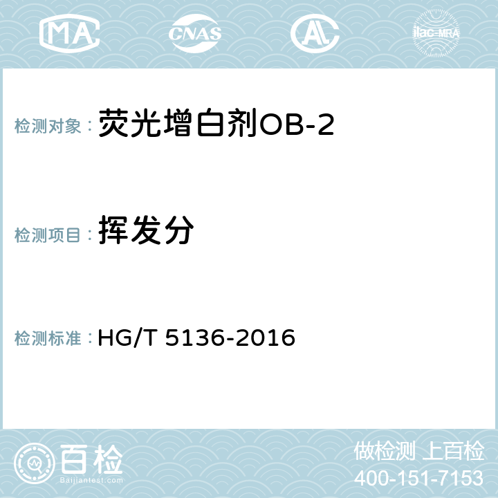 挥发分 HG/T 5136-2016 荧光增白剂OB-2