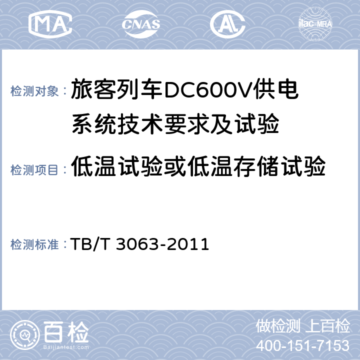 低温试验或低温存储试验 旅客列车DC600V供电系统技术要求及试验 TB/T 3063-2011 C.12