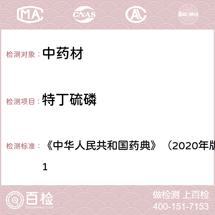 特丁硫磷 《中华人民共和国药典》（2020年版）四部 通则2341 《中华人民共和国药典》（2020年版）四部 通则2341