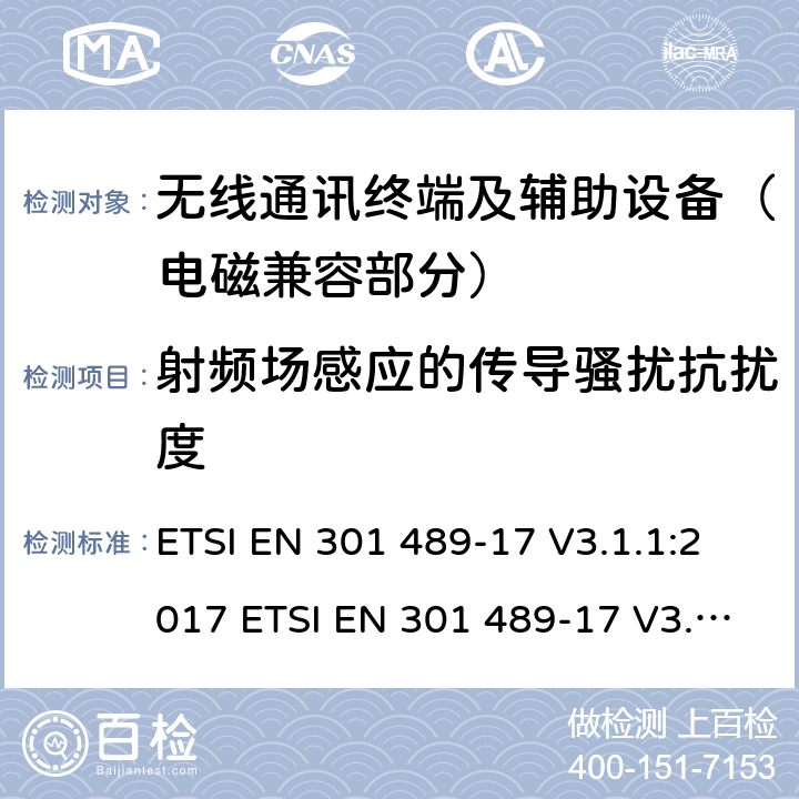 射频场感应的传导骚扰抗扰度 射频设备的电磁兼容性（EMC）标准；第17部分：宽带数据传送系统的特定条件;涵盖指令2014/53/EU第3.1(b)条基本要求的协调标准 ETSI EN 301 489-17 V3.1.1:2017 ETSI EN 301 489-17 V3.2.0:2017 Draft ETSI EN 301 489-17 V3.2.2 (2019-12) 7.2