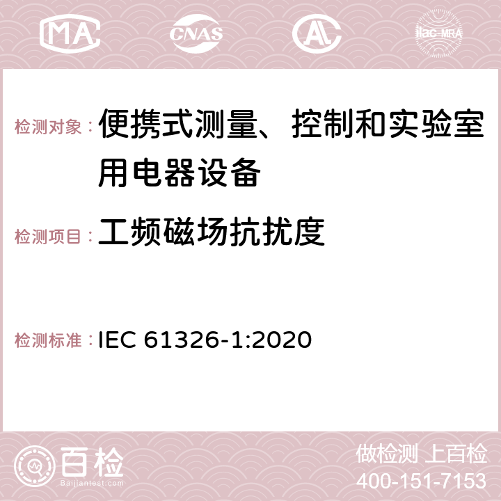 工频磁场抗扰度 测量、控制和实验室用的电设备 电磁兼容性要求 第1部分：通用要求 IEC 61326-1:2020 6