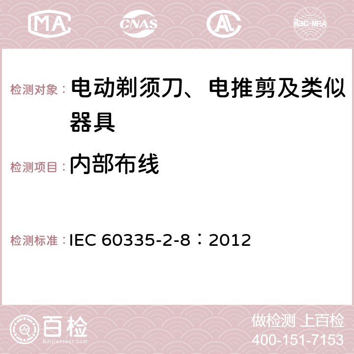 内部布线 家用和类似用途电器的安全 电动剃须刀、电推剪及类似器具的特殊要求 IEC 60335-2-8：2012 23