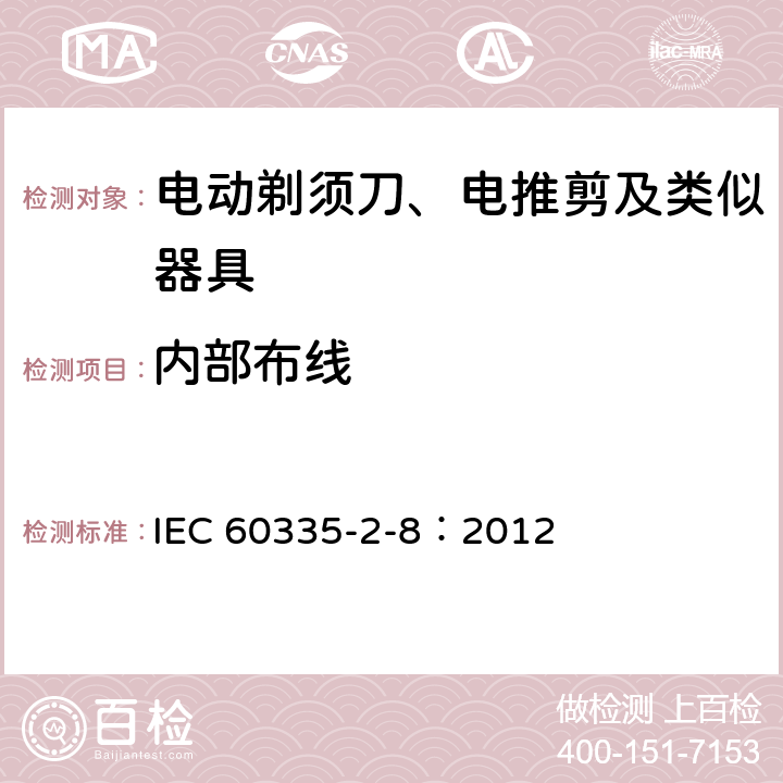 內(nèi)部布線 家用和類似用途電器的安全 電動(dòng)剃須刀、電推剪及類似器具的特殊要求 IEC 60335-2-8：2012 23