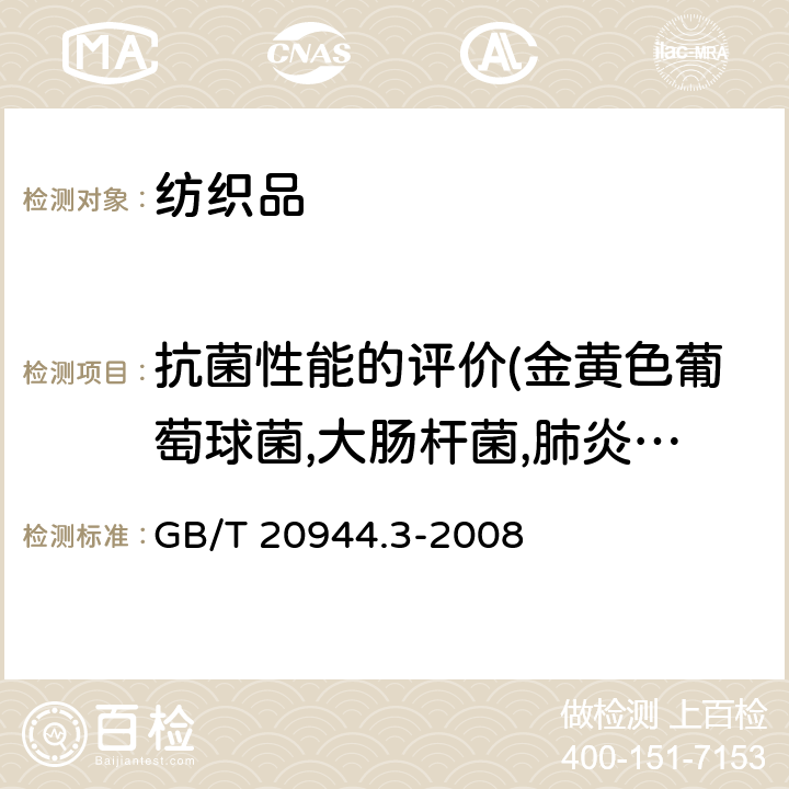 抗菌性能的评价(金黄色葡萄球菌,大肠杆菌,肺炎克雷伯氏菌,白色念珠菌） 纺织品 抗菌性能的评价 第3部分：振荡法 GB/T 20944.3-2008