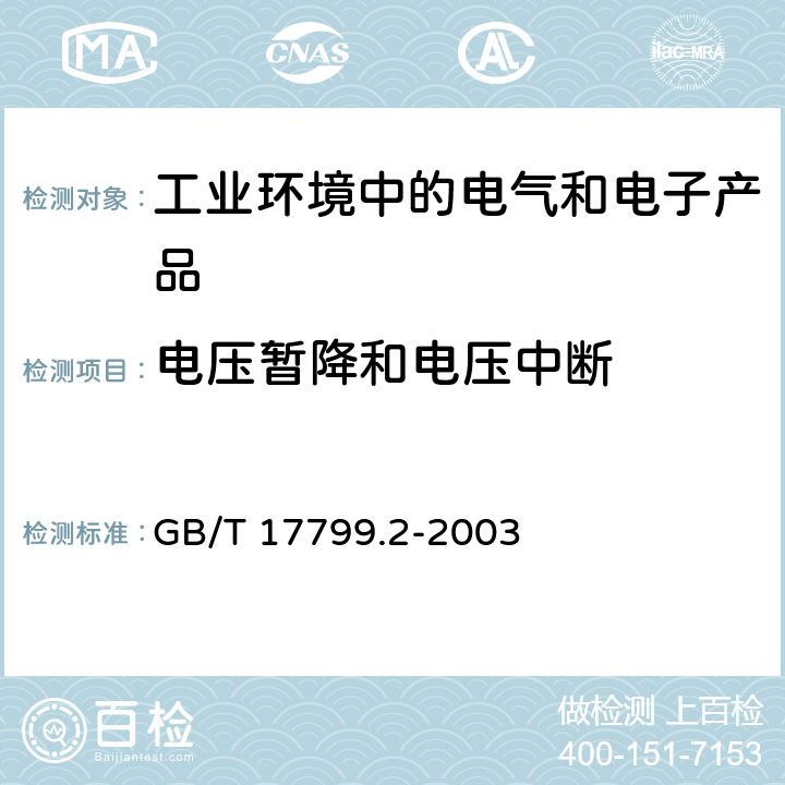 电压暂降和电压中断 电磁兼容 通用标准 工业环境中的抗扰度试验 GB/T 17799.2-2003 8