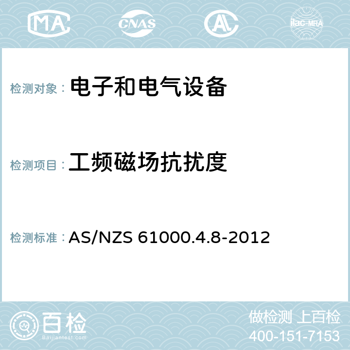 工频磁场抗扰度 电磁兼容 试验和测量技术 工频磁场抗扰度试验 AS/NZS 61000.4.8-2012 8