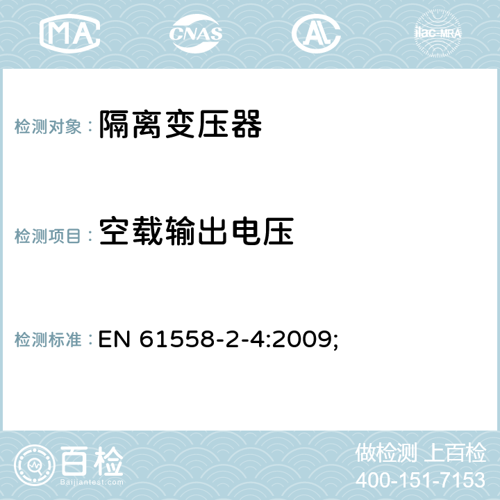 空载输出电压 电源电压为1100V及以下的变压器、电抗器、电源装置和类似产品的安全第5部分：隔离变压器和内装隔离变压器的电源装置的特殊要求和试验 EN 61558-2-4:2009; 12