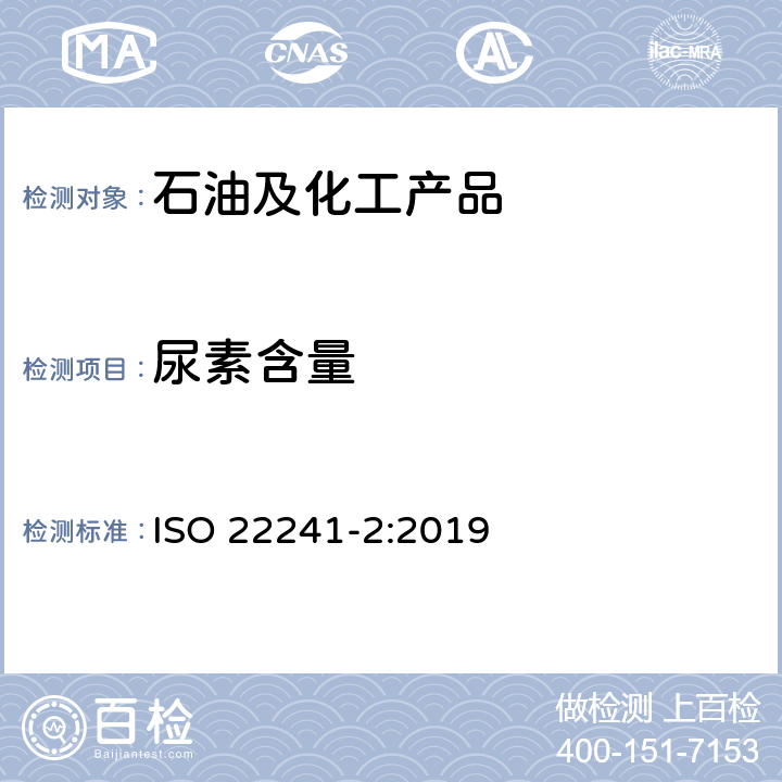 尿素含量 柴油发动机氮氧化物还原剂AUS32 第2部分：试验方法 ISO 22241-2:2019 附录B