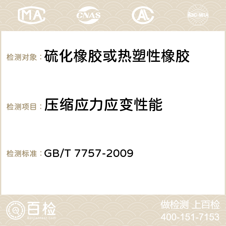 压缩应力应变性能 《硫化橡胶或热塑性橡胶 压缩应力应变性能的测定》 GB/T 7757-2009