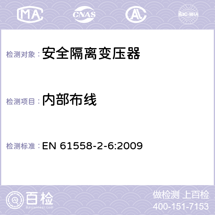 內(nèi)部布線 電源電壓為1100V及以下的變壓器、電抗器、電源裝置和類似產(chǎn)品的安全 第2-6部分:安全隔離變壓器和內(nèi)裝安全隔離變壓器的電源裝置的特殊要求和試驗(yàn) EN 61558-2-6:2009 21