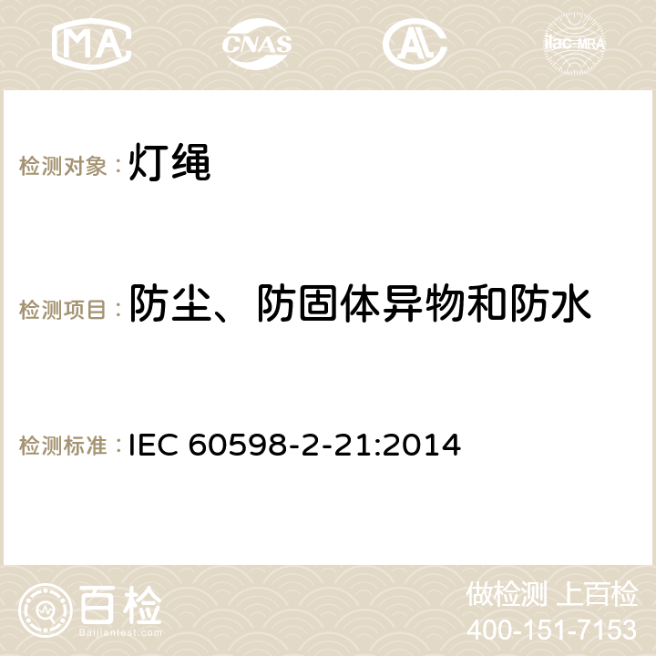 防尘、防固体异物和防水 灯具 第2-21部分：特殊要求 灯绳 IEC 60598-2-21:2014 13