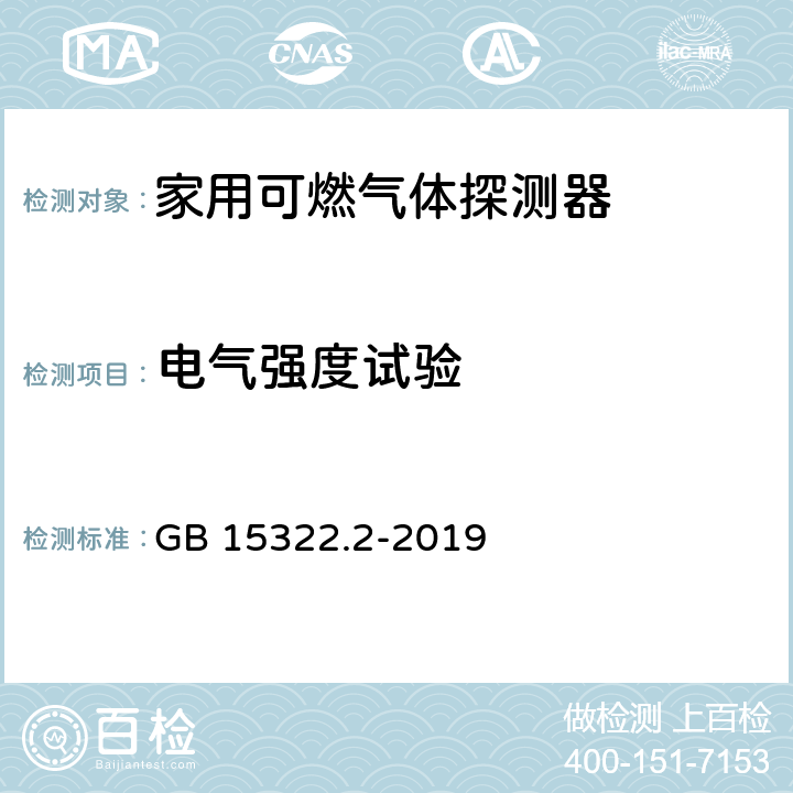 电气强度试验 可燃气体探测器 第2部分：家用可燃气体探测器 GB 15322.2-2019 4.13